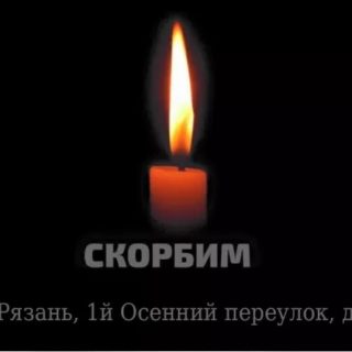 Выражаем соболезнования семьям погибших!