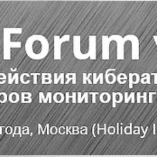 SOC-Forum v.2.0 "Практика противодействия кибератакам и построения центров мониторинга ИБ"